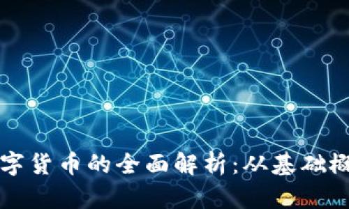 区块链激活数字货币的全面解析：从基础概念到应用前景