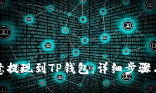 如何将欧意提现到TP钱包：详细步骤与注意事项