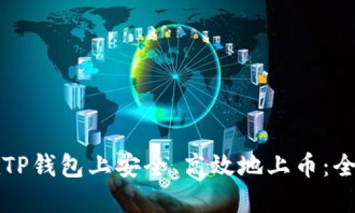 如何在TP钱包上安全、高效地上币：全面指南