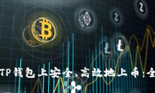 如何在TP钱包上安全、高效地上币：全面指南