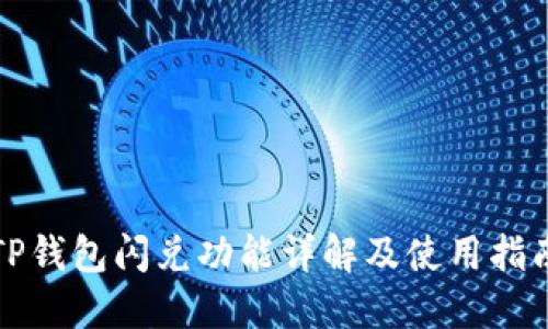 TP钱包闪兑功能详解及使用指南