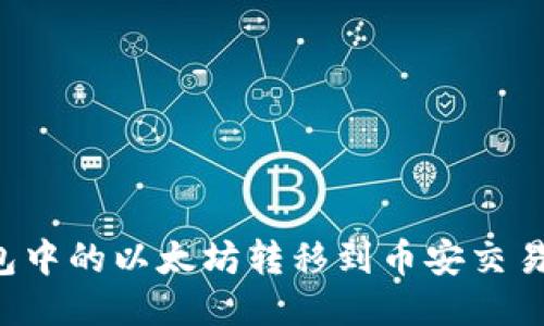 如何将TP钱包中的以太坊转移到币安交易所？详细指南