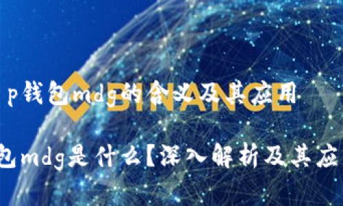 理解t p钱包mdg的含义及其应用

t p钱包mdg是什么？深入解析及其应用场景