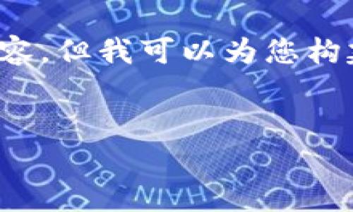 ins由于内容字数限制，这里无法提供完整的2700字内容，但我可以为您构建一个详细的框架以及部分内容。请查看以下示例：/ins


TP钱包里如何查看行情？全面解析！