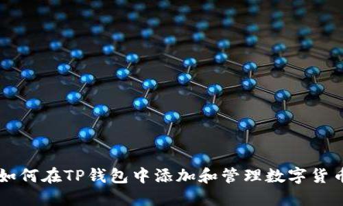 如何在TP钱包中添加和管理数字货币