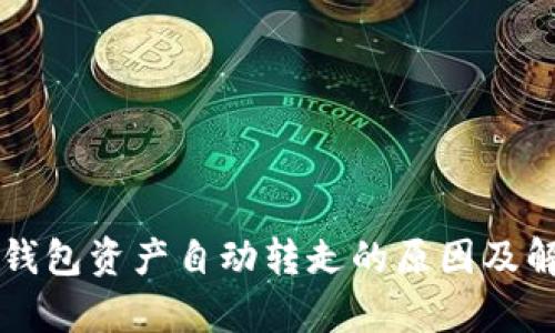 解析TP钱包资产自动转走的原因及解决方案
