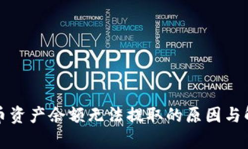 TP钱包空投币资产余额无法提取的原因与解决办法解析