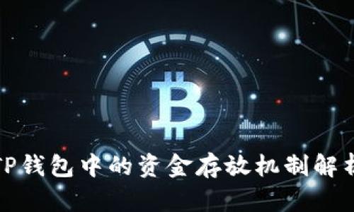 TP钱包中的资金存放机制解析