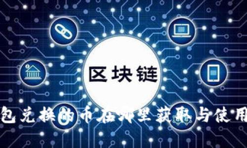 TP钱包兑换的币在哪里获取与使用指南