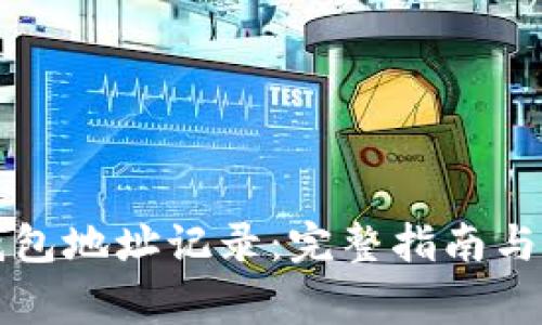 如何查询TP钱包地址记录：完整指南与常见问题解答