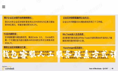 TP钱包客服人工服务联系方式详解