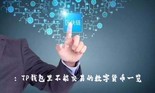 : TP钱包里不能交易的数字货币一览