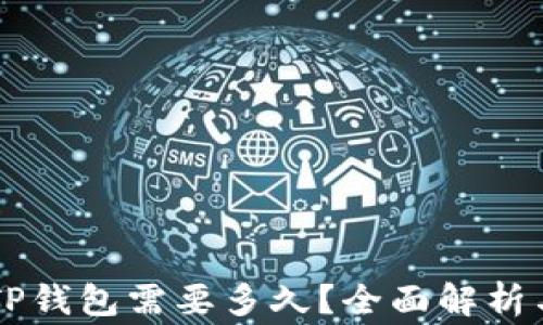 
交易所提币到TP钱包需要多久？全面解析与常见问题解答