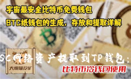 如何将BSC网络资产提取到TP钱包：全面指南