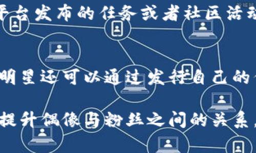 区块链追星是一种结合了区块链技术与明星文化的新兴现象。它通过利用区块链的去中心化特性和不可篡改性，塑造了一种全新的追星体验，提升了粉丝的参与感和互动性。在这个领域，粉丝不仅是单纯的追随者，更是可以通过区块链技术参与到偶像的活动和决策过程中的一部分。

区块链追星的背景
随着技术的不断进步，粉丝与偶像之间的关系也在不断演变。传统的追星模式主要依赖于明星的作品、媒体报道和粉丝见面会等形式，粉丝往往是单向接受信息，缺乏真正的参与感。然而，区块链技术的引入使这一切发生了改变。区块链不仅能够提供透明、安全和可验证的数据记录，还能通过智能合约实现复杂的互动和交易。

区块链追星的工作原理
在区块链追星的生态系统中，首先需要创建一个基于区块链的平台，粉丝可以在该平台上进行活动。在这个平台上，明星可以发布独特的内容，如限量版音乐、视频、艺术作品等，粉丝可以通过购买代币的方式获得这些资源。同时，粉丝还可以参与明星的决策过程，例如通过投票机制决定内容的制作方向或未来的活动安排。

此外，粉丝可以通过参与活动、完成任务等方式获得奖励，这些奖励可能是数字藏品（NFT）、签名商品或者其他稀缺资源。这种基于区块链的互动模式不仅提升了粉丝的参与感，还能够通过合理的激励机制促进粉丝与明星间的深度互动。

区块链追星的优势
1. **去中心化**：区块链技术带来的去中心化特性，使得粉丝能够直接与明星沟通，无需依赖中介。这种直接的互动方式让粉丝感受到更亲密的关系。
2. **透明性**：区块链中的所有交易和数据都是公开的，粉丝可以清晰地看到自己参与的每一项活动，这增加了对明星及其团队的信任感。
3. **稀缺性**：通过发放NFT和数字资产，明星可以创造出独特的限量版产品，这种稀缺性刺激了粉丝的购买欲望，并提升了追星的乐趣。
4. **更高的参与感**：区块链追星打破了传统偶像崇拜的单向模式，粉丝不仅是消费者，同时也是参与者和贡献者，他们在明星的成长中扮演着重要的角色。

可能相关问题
1. 区块链追星与传统追星的区别
传统追星主要是指粉丝通过消费偶像的作品、参加活动等方式来支持他们，而区块链追星则是一个双向互动的过程。区别在于，区块链追星让粉丝能够直接参与偶像的创作和决策，通过技术手段实现更深层次的交流。例如，粉丝可以参与决定新歌的主题或选择演唱会的曲目，这在传统模式下几乎是不可能的。

2. 区块链追星的安全性如何保障
区块链技术的核心之一就是其安全性，数据一旦记录在区块链上便不可篡改，这为追星平台的安全性提供了保障。此外，明星和粉丝在平台上进行的所有交易都是加密的，这样可以有效防止数据泄露和诈骗行为。当然，平台还需要定期进行安全审计，以确保其系统的安全性全面无漏洞。

3. 未来区块链追星的趋势
未来，区块链追星可能会向更加个性化和智能化发展。通过数据分析，平台可以更好地理解粉丝的需求，从而推出更加符合他们兴趣的内容。同时，随着NFT技术的普及，更多的明星将开始发行数字艺术品和独特的收藏品，这将为粉丝提供更多的参与机会。同时，区块链技术的广泛应用也将促进跨国界的文化交流，推动全球明星与粉丝之间的互动。

4. 如何参与区块链追星的活动
参与区块链追星活动的方式有很多，首先你需要找到一个支持区块链技术的明星平台，注册账户后，可以通过购买代币或NFT等方式参与活动。同时，积极参与平台发布的任务或者社区活动，将增加你的参与感和获得奖励的机会。了解明星的动向和平台的新闻也很重要，这样你可以在第一时间参与到最新的活动中。

5. 区块链追星对明星的影响
区块链追星将极大地影响明星的工作方式和与粉丝的关系。明星将能够直接获取粉丝的反馈和建议，从而调整自己的创作方向，提高与粉丝的互动频率。同时，明星还可以通过发行自己的代币和数字产品来实现更多的收入，而无需依靠传统的经纪公司。这种新的收入模式将使得明星能够更自主地进行创作，充分展现个人风格。

总结而言，区块链追星不仅是追星文化的革新，更是科技与文化结合的有力示范。随着技术的不断进步，区块链追星将逐步实现更全面和深入的粉丝参与体验，提升偶像与粉丝之间的关系。未来的追星之路，期待与你一同探索。