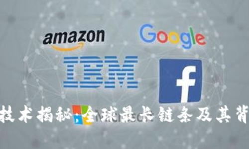 : 区块链技术揭秘：全球最长链条及其背后的影响