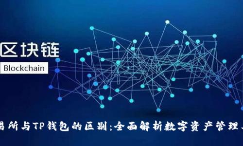 交易所与TP钱包的区别：全面解析数字资产管理工具