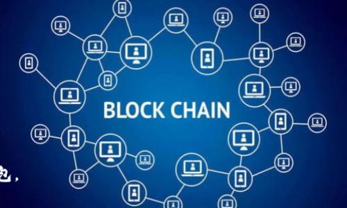 baoti使用TP钱包支付网络费用的完整指南/baoti  
TP钱包, 网络费用支付, 数字货币, 钱包使用指南/guanjianci

随着数字货币的普及，越来越多的人开始使用各种平台和工具来管理和使用他们的加密资产。TP钱包（TrustPlus Wallet）作为一种流行的数字钱包，为用户提供了方便的支付功能，其中包括支付网络费用的能力。在这篇文章中，我们将深入探讨TP钱包的功能以及如何使用它来支付网络费用，并解答一些用户可能遇到的相关问题。

TP钱包是什么？
TP钱包（TrustPlus Wallet）是一款用于储存、管理和交易多种数字资产的数字钱包。它的用户界面友好，支持多种虚拟货币，包括以太坊、比特币、以及其他较为流行的山寨币。TP钱包不仅可以进行资产转移，还支持去中心化金融（DeFi）和其他分布式应用程序（DApp）。其安全性和便捷性使得它在数字货币用户群体中获得了良好的声誉。

什么是网络费用？
在区块链网络中，网络费用（也称为矿工费）是用户在进行交易时需要支付给矿工的费用。这个费用是用来激励矿工将交易打包到区块链中。如果网络拥堵，费用通常会提高，而在网络空闲时，费用相对较低。支付合适的网络费用可以确保您的交易能更快地得到确认。

如何通过TP钱包支付网络费用？
使用TP钱包支付网络费用相对简单，以下是具体步骤：
ol
li下载并安装TP钱包：用户可以在App Store或Google Play中搜索“TP钱包”，进行下载安装。/li
li创建或导入钱包：用户可以选择创建一个新钱包，或导入已有钱包的助记词。/li
li充值数字货币：在TP钱包中，用户需要先充值一定数量的支持的数字货币，如以太坊（ETH）,比特币（BTC）等，以便用于支付网络费用。通常情况下，以太坊是填写智能合约或进行ERC20代币交易时用到的主要网络费用来源。/li
li选择交易类型：用户在TP钱包中选择发送资产或进行交易时，钱包会自动计算并提示所需的网络费用。用户可以根据需要选择适当的费用等级（高、普通、低）。/li
li确认交易：确认信息无误后，用户可以点击“发送”按钮，进行网络费用的支付。/li
/ol

使用TP钱包支付网络费用的优势
使用TP钱包支付网络费用有以下几个优势：
ul
listrong方便快捷：/strongTP钱包支持多种数字资产的管理，用户可以在一个平台上轻松进行交易和支付网络费用。/li
listrong安全性高：/strongTP钱包采用多重加密和备份机制，确保用户的资产安全。/li
listrong用户友好：/strong简单易用的界面让即使是新手用户也能快速上手。/li
listrong支持多币种：/strong用户可以在不同数字币之间进行快速转换，灵活应对市场波动。/li  
/ul

可能需要解决的问题
在使用TP钱包支付网络费用的过程中，用户可能会遇到以下问题：

问题一：TP钱包丢失助记词怎么办？
丢失助记词可能会导致用户无法访问自己的加密资产。因此，确保助记词的安全存储是非常重要的。如果用户丢失了助记词，通常是无法恢复钱包的。以下是一些保护措施和建议：
ul
listrong安全保管：/strong在创建钱包时，用户应奖励时间将助记词以写下或其他安全的方式存储，而不是仅存在电脑或手机上。/li
listrong多重备份：/strong为了防止丢失，用户可以将助记词保存在多个地方，如银行保险箱或使用加密服务保存。/li
listrong购买硬件钱包：/strong对于持有大量数字资产的用户，建议使用硬件钱包来存储助记词和私钥，这样相对安全。/li
/ul

问题二：网络费用过高，如何支付费用？
网络费用波动很大，主要受网络拥堵程度影响。用户可以采取以下几种方式来支付费用：
ul
listrong选择适合的交易时间：/strong一般在网络使用高峰时段，费用较高，用户可以选择在交易量较少的时段进行交易。/li
listrong使用费用设置工具：/strongTP钱包通常允许用户选择不同的费用等级，用户可以根据自身需求选择更低的费用等级。/li
listrong考虑使用Layer 2解决方案：/strong一些Layer 2解决方案（如Polygon或Optimism）可以加快交易速度并减少费用，这些也可以通过TP钱包进行支持。/li
listrong监控费用走势：/strong借助网络费用追踪工具，及时了解费用变化，从而选择更合适的支付时机。/li
/ul

问题三：TP钱包是否安全？
TP钱包是建立在区块链技术之上的，其安全性相对较高。但用户在保护资产和确保交易安全时，仍需采取一些措施：
ul
listrong启用两步验证：/strong确保TP钱包支持两步验证，对于重要交易，需额外验证，更进一步保护账户安全。/li
listrong定期更新软件：/strong及时更新TP钱包应用程序，确保使用最新的安全协议。/li
listrong避免公共网络：/strong在公共Wi-Fi下进行交易容易暴露私人信息，尽量在安全环境中使用TP钱包。/li
listrong关注诈骗信息：/strong小心网络诈骗，确保不随便点击不明链接，不泄露个人信息。/li
/ul

问题四：交易被卡住该如何处理？
在使用TP钱包进行交易时，用户偶尔会遇到交易卡住的情况，原因可能是因为网络拥堵，或者选择的网络费用太低。处理此类问题的步骤如下：
ul
listrong检查交易状态：/strong通过区块链浏览器检查交易状态，确认交易是否被打包，如果已经确认，可以稍后查看结果。/li
listrong重新发送交易：/strong如果交易长时间未得到处理，可以尝试使用更高的费用重新发送交易，务必比之前的费用高。/li
listrong等待网络恢复：/strong如果是由于网络拥堵造成的，稍等片刻可能会改善交易状况。用户耐心等待，并定期查看状态。/li
/ul

问题五：如何保护我的数字资产不被盗取？
数字资产的安全是使用TP钱包用户最担心的问题之一。为了保护资产，用户可以采取以下措施：
ul
listrong定期备份钱包：/strong用户可以定期备份TP钱包的助记词和私钥，确保数据的安全。/li
listrong使用强密码：/strong设置复杂的密码以防止黑客攻击，同时结合使用两步验证提高安全性。/li
listrong注意社交工程攻击：/strong骗子通过社交工程和钓鱼邮件等手段诱导用户泄露敏感信息，用户需保持警惕。/li
listrong使用冷钱包：/strong对长期持有的数字资产，考虑把它们存入冷钱包，以避免在线攻击。/li
/ul

综上所述，TP钱包的确是一种方便、安全的方式来管理和支付网络费用。在日常使用时，只要遵循上述建议，用户就可以更安全、更高效地使用TP钱包。