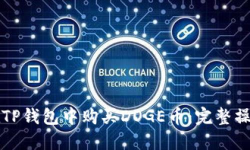 如何在TP钱包中购买DOGE币：完整操作指南