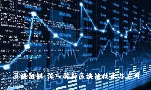 区块链姐：深入解析区块链技术与应用
