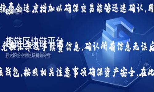   TP数字货币钱包app下载：掌握数字资产的安全与便捷！ / 

 guanjianci 数字货币钱包, TP钱包下载, 加密货币, 安全钱包 /guanjianci 

随着数字货币的广泛普及、区块链技术的不断发展，数字货币钱包（如TP钱包）逐渐成为了人们进行数字资产管理、交易的重要工具。本文将深入探讨TP数字货币钱包的功能、优势，以及用户如何放心下载与使用该钱包 App，并在此过程中回答五个可能相关的问题。

TP数字货币钱包是什么？
TP数字货币钱包是一款集成了多种数字货币存储、交易、管理功能的移动应用。它支持主流的数字货币，如比特币、以太坊、莱特币等，同时也可以存储多种 ERC20 代币。此外，TP 钱包通过用户友好的界面和高效的操作流程，力求为用户提供最佳的数字资产管理体验。

TP 钱包采用先进的加密技术，确保用户的私钥和数字资产的安全。此外，它还具有去中心化的特点，用户可以独立管理自己的资产，而不必信任第三方机构。这一点对重视隐私和安全的数字资产持有者尤为重要。

TP钱包的主要功能
TP数字货币钱包具备多种实用功能，使其用户在管理数字资产时更加便捷与高效。以下是 TP 钱包的主要功能：

1. **数字货币存储**：TP 钱包支持多种主流数字货币的存储，用户可以通过钱包轻松管理多种资产，查看实时余额。

2. **安全性保障**：TP 钱包采用多重加密技术，用户的私钥是保存在本地设备中，不会上传到服务器，降低了被黑客攻击的风险。

3. **便捷交易**：用户可以通过 TP 钱包直接进行数字货币交易，转账至其他钱包，或进行点对点的交易，整个过程简单直观。

4. **代币交换**：TP 钱包内置了部分去中心化交易所的功能，支持用户在不同数字货币之间进行即时的代币兑换。

5. **市场行情查询**：TP 钱包还提供实时行情数据，用户可以随时查看不同数字货币的市场动态，帮助其做出更明智的投资决策。

为什么选择 TP 钱包而不是其他钱包？
市面上有许多数字货币钱包产品，为何 TP 钱包能够脱颖而出呢？以下是几个主要原因：

1. **用户体验**：TP 钱包的用户界面友好，操作流程简单，用户无需具备技术背景即可轻松上手。

2. **安全性**：TP 钱包高度重视用户的安全，采用了多种加密手段，有效保障用户资产不受威胁。

3. **技术支持**：TP 钱包提供良好的技术支持与用户反馈机制，让用户在使用过程中遇到问题时可以得到及时帮助。

4. **社区支持**：作为一个去中心化的项目，TP 钱包拥有活跃的社区支持，用户可以和其他数字货币爱好者进行探讨与交流。

如何下载和安装 TP数字货币钱包App？
TP钱包的下载和安装过程非常简单，用户只需按照以下步骤进行：

1. **访问官方网站**：用户可以直接访问 TP 钱包的官方网站，在主页上会提供 APP 下载链接，确保下载的是官方版本，以保证安全性。

2. **选择合适的系统**：TP 钱包支持多种操作系统，包括 iOS 和 Android 用户。根据自己的手机系统选择对应的版本下载。

3. **安装应用**：下载完成后，用户可以直接点击安装包进行安装。安装过程和其他普通应用一样，用户只需根据提示操作即可。

4. **创建钱包**：安装完毕后，用户首次登录将被要求创建一个新的钱包。重要的是，在创建钱包时，用户需妥善保存钱包的助记词，这是恢复钱包的关键。

5. **进行安全设置**：TP 钱包提供了多重安全设置功能，用户可以设置密码、指纹识别等，增强账户的安全性。

TP钱包的使用注意事项
为了确保用户在使用 TP 数字货币钱包时能够顺利与安全，以下是一些使用注意事项：

1. **备份与恢复**：用户必须妥善保存钱包的助记词，这是恢复钱包的唯一途径。如果丢失助记词，可能会导致资产无法找回。

2. **定期更新**：建议用户定期更新 TP 钱包的版本，以获取最新的安全补丁和功能。

3. **防止钓鱼攻击**：用户要保持警惕，避免访问不明链接或下载不明来源的应用，以免受到钓鱼攻击。

4. **安全退出**：每次使用完 TP 钱包后，建议用户及时退出账户，尤其是在公共场所使用时，以防止账户被他人访问。

5. **保持系统安全**：用户的手机系统一旦被病毒感染，可能会威胁到 TP 钱包的安全，因此需要定期为设备进行安全检查与防护。

相关常见问题解答

1. TP钱包支持哪些数字货币？
TP钱包支持多种主流数字货币，包括比特币（BTC）、以太坊（ETH）、莱特币（LTC）等。此外，TP钱包还支持大量 ERC20 代币，使得用户可以更为灵活地管理和交易不同种类的数字资产。用户可以在钱包中查看支持的具体货币列表，并选择添加所需的数字货币进行管理。

2. TP钱包的安全性如何？
TP钱包在安全性方面非常重视。它采用多重加密技术，用户的私钥是保存在本地设备中，绝不会上传至云端。此外，TP钱包还支持生物识别技术，如指纹、面部识别等，增强了账户访问的安全性。用户还可以设置复杂的密码保护其钱包，防止未授权访问。总体上，TP钱包在用户资产安全性上是值得信赖的。

3. 如何进行数字资产的转账操作？
在TP钱包中进行数字资产的转账操作，用户只需进入“资产管理”页面，选择要转账的数字货币。接着，输入接收方地址和转账金额，并核对信息是否正确。在确认无误后，点击“发送”，系统将会自动处理转账请求。用户需要注意，转账中可能会产生网络费用，因此在选择转账金额时应考虑这一因素。

4. TP钱包的网络手续费是怎样计算的？
TP钱包的网络手续费根据不同数字货币和网络拥堵情况而有所不同。用户在发起转账时，可以在页面上查看当前的手续费信息。通常情况下，在网络繁忙时，手续费会适度增加以确保交易能够迅速确认。用户可以选择支付更高的费用以加快交易速度，或者选择比较低的费用但需要等待更长时间以获得确认。

5. 如何通过 TP钱包进行代币兑换？
TP钱包内置了代币兑换功能，用户可以在钱包内直接进行不同数字货币之间的兑换。用户只需在“兑换”页面选择要兑换的货币和金额，系统会自动显示当前的兑换汇率及手续费信息。确认所有信息无误后，用户即可点击确认进行兑换。兑换完成后，用户将会在其资产列表中看到新货币的更新。此过程简单快捷，极大地方便了用户管理多种数字资产。

总结来说，TP数字货币钱包因其用户友好的设计、安全的技术支持以及多样的功能，在数字货币市场上受到了广泛欢迎。用户可以通过简单的步骤下载并使用该钱包，按照相关注意事项确保资产安全。在此基础上，用户的数字资产管理将会变得更为高效、便捷。希望本文能够帮助到对 TP 钱包感兴趣的用户，祝愿每位数字货币投资者都能顺利管理好自己的资产！