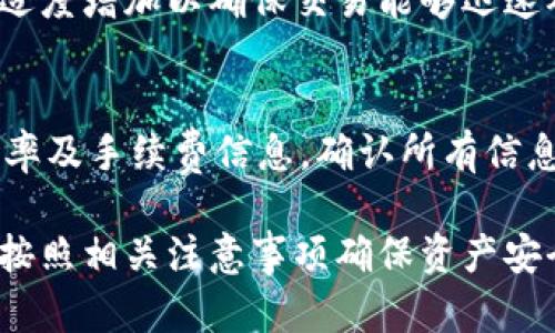   TP数字货币钱包app下载：掌握数字资产的安全与便捷！ / 

 guanjianci 数字货币钱包, TP钱包下载, 加密货币, 安全钱包 /guanjianci 

随着数字货币的广泛普及、区块链技术的不断发展，数字货币钱包（如TP钱包）逐渐成为了人们进行数字资产管理、交易的重要工具。本文将深入探讨TP数字货币钱包的功能、优势，以及用户如何放心下载与使用该钱包 App，并在此过程中回答五个可能相关的问题。

TP数字货币钱包是什么？
TP数字货币钱包是一款集成了多种数字货币存储、交易、管理功能的移动应用。它支持主流的数字货币，如比特币、以太坊、莱特币等，同时也可以存储多种 ERC20 代币。此外，TP 钱包通过用户友好的界面和高效的操作流程，力求为用户提供最佳的数字资产管理体验。

TP 钱包采用先进的加密技术，确保用户的私钥和数字资产的安全。此外，它还具有去中心化的特点，用户可以独立管理自己的资产，而不必信任第三方机构。这一点对重视隐私和安全的数字资产持有者尤为重要。

TP钱包的主要功能
TP数字货币钱包具备多种实用功能，使其用户在管理数字资产时更加便捷与高效。以下是 TP 钱包的主要功能：

1. **数字货币存储**：TP 钱包支持多种主流数字货币的存储，用户可以通过钱包轻松管理多种资产，查看实时余额。

2. **安全性保障**：TP 钱包采用多重加密技术，用户的私钥是保存在本地设备中，不会上传到服务器，降低了被黑客攻击的风险。

3. **便捷交易**：用户可以通过 TP 钱包直接进行数字货币交易，转账至其他钱包，或进行点对点的交易，整个过程简单直观。

4. **代币交换**：TP 钱包内置了部分去中心化交易所的功能，支持用户在不同数字货币之间进行即时的代币兑换。

5. **市场行情查询**：TP 钱包还提供实时行情数据，用户可以随时查看不同数字货币的市场动态，帮助其做出更明智的投资决策。

为什么选择 TP 钱包而不是其他钱包？
市面上有许多数字货币钱包产品，为何 TP 钱包能够脱颖而出呢？以下是几个主要原因：

1. **用户体验**：TP 钱包的用户界面友好，操作流程简单，用户无需具备技术背景即可轻松上手。

2. **安全性**：TP 钱包高度重视用户的安全，采用了多种加密手段，有效保障用户资产不受威胁。

3. **技术支持**：TP 钱包提供良好的技术支持与用户反馈机制，让用户在使用过程中遇到问题时可以得到及时帮助。

4. **社区支持**：作为一个去中心化的项目，TP 钱包拥有活跃的社区支持，用户可以和其他数字货币爱好者进行探讨与交流。

如何下载和安装 TP数字货币钱包App？
TP钱包的下载和安装过程非常简单，用户只需按照以下步骤进行：

1. **访问官方网站**：用户可以直接访问 TP 钱包的官方网站，在主页上会提供 APP 下载链接，确保下载的是官方版本，以保证安全性。

2. **选择合适的系统**：TP 钱包支持多种操作系统，包括 iOS 和 Android 用户。根据自己的手机系统选择对应的版本下载。

3. **安装应用**：下载完成后，用户可以直接点击安装包进行安装。安装过程和其他普通应用一样，用户只需根据提示操作即可。

4. **创建钱包**：安装完毕后，用户首次登录将被要求创建一个新的钱包。重要的是，在创建钱包时，用户需妥善保存钱包的助记词，这是恢复钱包的关键。

5. **进行安全设置**：TP 钱包提供了多重安全设置功能，用户可以设置密码、指纹识别等，增强账户的安全性。

TP钱包的使用注意事项
为了确保用户在使用 TP 数字货币钱包时能够顺利与安全，以下是一些使用注意事项：

1. **备份与恢复**：用户必须妥善保存钱包的助记词，这是恢复钱包的唯一途径。如果丢失助记词，可能会导致资产无法找回。

2. **定期更新**：建议用户定期更新 TP 钱包的版本，以获取最新的安全补丁和功能。

3. **防止钓鱼攻击**：用户要保持警惕，避免访问不明链接或下载不明来源的应用，以免受到钓鱼攻击。

4. **安全退出**：每次使用完 TP 钱包后，建议用户及时退出账户，尤其是在公共场所使用时，以防止账户被他人访问。

5. **保持系统安全**：用户的手机系统一旦被病毒感染，可能会威胁到 TP 钱包的安全，因此需要定期为设备进行安全检查与防护。

相关常见问题解答

1. TP钱包支持哪些数字货币？
TP钱包支持多种主流数字货币，包括比特币（BTC）、以太坊（ETH）、莱特币（LTC）等。此外，TP钱包还支持大量 ERC20 代币，使得用户可以更为灵活地管理和交易不同种类的数字资产。用户可以在钱包中查看支持的具体货币列表，并选择添加所需的数字货币进行管理。

2. TP钱包的安全性如何？
TP钱包在安全性方面非常重视。它采用多重加密技术，用户的私钥是保存在本地设备中，绝不会上传至云端。此外，TP钱包还支持生物识别技术，如指纹、面部识别等，增强了账户访问的安全性。用户还可以设置复杂的密码保护其钱包，防止未授权访问。总体上，TP钱包在用户资产安全性上是值得信赖的。

3. 如何进行数字资产的转账操作？
在TP钱包中进行数字资产的转账操作，用户只需进入“资产管理”页面，选择要转账的数字货币。接着，输入接收方地址和转账金额，并核对信息是否正确。在确认无误后，点击“发送”，系统将会自动处理转账请求。用户需要注意，转账中可能会产生网络费用，因此在选择转账金额时应考虑这一因素。

4. TP钱包的网络手续费是怎样计算的？
TP钱包的网络手续费根据不同数字货币和网络拥堵情况而有所不同。用户在发起转账时，可以在页面上查看当前的手续费信息。通常情况下，在网络繁忙时，手续费会适度增加以确保交易能够迅速确认。用户可以选择支付更高的费用以加快交易速度，或者选择比较低的费用但需要等待更长时间以获得确认。

5. 如何通过 TP钱包进行代币兑换？
TP钱包内置了代币兑换功能，用户可以在钱包内直接进行不同数字货币之间的兑换。用户只需在“兑换”页面选择要兑换的货币和金额，系统会自动显示当前的兑换汇率及手续费信息。确认所有信息无误后，用户即可点击确认进行兑换。兑换完成后，用户将会在其资产列表中看到新货币的更新。此过程简单快捷，极大地方便了用户管理多种数字资产。

总结来说，TP数字货币钱包因其用户友好的设计、安全的技术支持以及多样的功能，在数字货币市场上受到了广泛欢迎。用户可以通过简单的步骤下载并使用该钱包，按照相关注意事项确保资产安全。在此基础上，用户的数字资产管理将会变得更为高效、便捷。希望本文能够帮助到对 TP 钱包感兴趣的用户，祝愿每位数字货币投资者都能顺利管理好自己的资产！