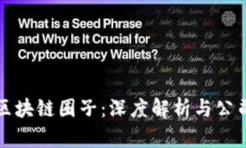 武汉区块链圈子：深度解析与公司推荐