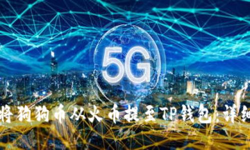 如何将狗狗币从火币提至TP钱包：详细指南