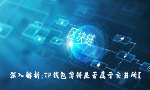 深入解析：TP钱包薄饼是否属于交易所？