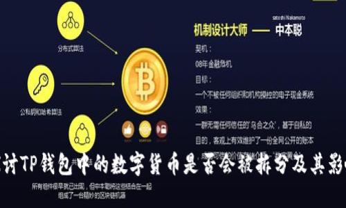 探讨TP钱包中的数字货币是否会被拆分及其影响
