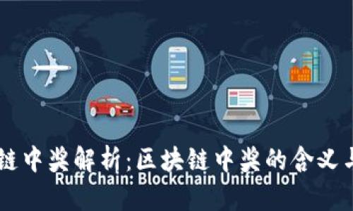 区块链中奖解析：区块链中奖的含义与应用