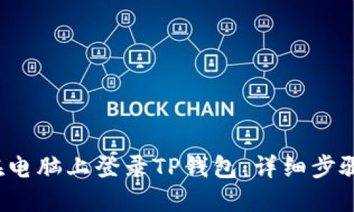  如何在电脑上登录TP钱包：详细步骤与指导