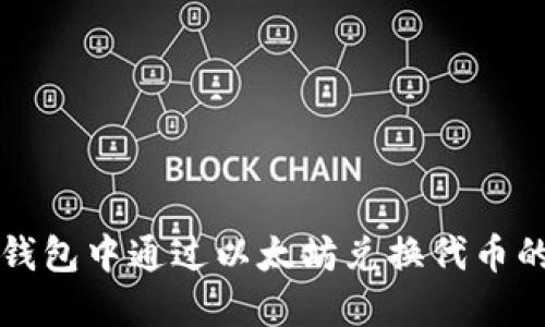 如何在TP钱包中通过以太坊兑换代币的详细指南