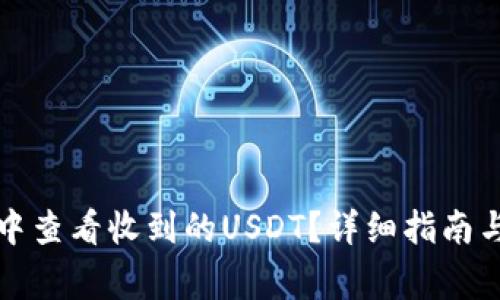 如何在TP钱包中查看收到的USDT？详细指南与常见问题解答
