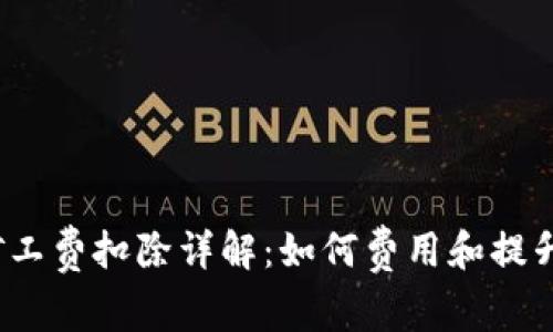 T P钱包矿工费扣除详解：如何费用和提升用户体验