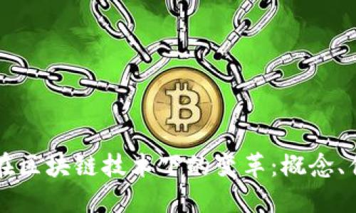 资产评估在区块链技术下的变革：概念、优势与应用