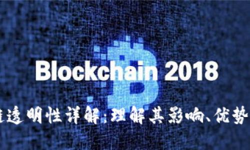 区块链透明性详解：理解其影响、优势与应用