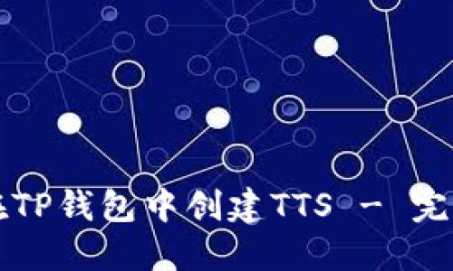 如何在TP钱包中创建TTS - 完整指南