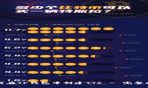 如何在TP钱包中创建TTS - 完整指南