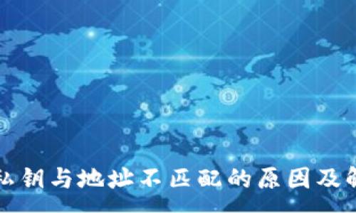 :
TP钱包私钥与地址不匹配的原因及解决方案