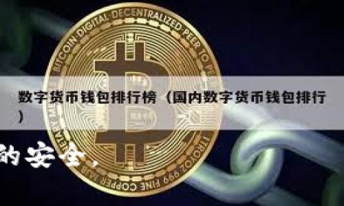   如何在苹果海外下载TP钱包软件 / 
 guanjianci 苹果, 海外, TP钱包, 下载 /guanjianci 

随着区块链技术的发展，数字货币钱包成为越来越多人的首要选择。在众多数字货币钱包中，TP钱包因其多功能性和用户友好的界面而备受欢迎。对于身在海外的苹果用户来说，如何下载TP钱包软件可能会面临一定的挑战。本文将为您详细介绍在海外如何下载TP钱包，包括使用App Store的技巧、下载安装包的替代方法以及潜在的安全问题。

一、TP钱包简介
TP钱包是一款功能强大的数字货币钱包，支持多种数字资产的管理与交易。TP钱包不仅支持主流的数字货币，如比特币、以太坊等，还有多种小众币种。这款钱包的安全性也得到了用户的认可，采用了多重加密技术，以保障用户资产的安全。此外，TP钱包还提供去中心化交易所（DEX）功能，使用户可以在平台上进行交易，免去中心化交易所的繁琐步骤。

二、为什么要选择TP钱包？
1. **多资产支持**: TP钱包支持多种虚拟货币，包括但不限于比特币、以太坊、瑞波币等，方便用户管理各种资产。

2. **用户友好的界面**: TP钱包界面直观，用户易于上手，适合新手用户使用。

3. **安全性**: TP钱包采用了高级加密技术，使用者的私钥存储在本地，增强了安全性。

4. **去中心化**: TP钱包允许用户直接与区块链互动，减少了对中心化交易所的依赖，降低了资金风险。

三、在海外如何下载TP钱包软件？
要在海外下载TP钱包软件，首先需要注意的是，您可能需要更改Apple ID的地区设置。以下是详细步骤：

h4步骤1: 更改Apple ID地区/h4
1. 打开您的iPhone或iPad，前往“设置”。
2. 点击您的名字，然后选择“媒体与购买项目”。
3. 进入“查看账户”，可能需要输入密码或使用Face ID/Touch ID验证。
4. 找到“国家/地区”，然后选择“更改国家或地区”。
5. 选择一个可以下载TP钱包的国家（如中国）。
6. 阅读并同意条款后，根据提示填写您的地址信息。
7. 完成后，返回iPhone主屏幕，并打开App Store。

h4步骤2: 下载TP钱包/h4
1. 在App Store的搜索框中，输入“TP钱包”进行搜索。
2. 找到TP钱包的应用，并点击下载。
3. 下载完成后，您可以在主屏幕上找到TP钱包图标。

注意：在更改国家或地区后，可能会影响您现有的订阅内容，因此在更改之前请务必考虑清楚。

四、转移回原地区
如果您下载完TP钱包后想要将Apple ID恢复到原来的地区，您可以重复上述步骤进行地区更改。不过，您需要确保您可以提供在新地区使用的有效支付方式，例如信用卡信息等。

五、使用VPN下载TP钱包的替代方法
若您在更改Apple ID地区时遇到困难，或者担心影响其他应用的使用，可以考虑使用VPN工具访问中国的App Store。以下是利用VPN下载TP钱包的步骤：

h4步骤1: 安装VPN应用/h4
1. 在App Store中搜索并下载一款可靠的VPN应用，如NordVPN、ExpressVPN等。
2. 注册并付费订阅所选择的VPN服务。

h4步骤2: 更改VPN地址/h4
1. 打开VPN应用并选择一个位于中国大陆的服务器。
2. 连接VPN后，您可以访问中国的App Store。

h4步骤3: 下载TP钱包/h4
1. 打开App Store并搜索“TP钱包”。
2. 下载并安装该应用。

六、TP钱包的安全性问题
在下载和使用TP钱包的过程中，用户最担心的就是安全问题。特别是在网络环境复杂和存在病毒风险的情况下，如何保障钱包的安全至关重要。

1. **使用安全网络**: 尽量在安全的Wi-Fi网络环境下下载应用，避免在公共场合使用不安全的网络。

2. **二次验证**: 设置强密码并启用二次验证功能来保护账户安全。

3. **定期更新**: 定期更新TP钱包到最新版本，以获得更好安全保护和新功能。

4. **备份私钥**: 及时备份私钥，以防止意外丢失或设备损坏而造成资产损失。

七、可能相关的问题及解答

h4问题1: TP钱包安全吗？/h4
TP钱包以其卓越的安全性而闻名。它采用多层加密技术，用户的私钥存储在本地，减少了云存储造成的风险。此外，TP钱包还具备双重身份验证功能，确保账户安全。

h4问题2: TP钱包支持哪些币种？/h4
TP钱包支持多种数字货币，包括Bitcoin、Ethereum、Ripple以及许多小众代币，用户可以在一个钱包中管理多种资产。

h4问题3: 如何查找TP钱包的客服？/h4
TP钱包在其官方网站或应用内提供了客户支持功能，用户可以通过在线聊天或发送电子邮件的方式获取帮助。

h4问题4: 下载TP钱包需要注意什么？/h4
下载TP钱包时，请确保您的设备是最新的iOS版本，并在安全可靠的网络环境下进行下载。此外，定期检查更新以确保应用的安全性和功能的完善。

h4问题5: TP钱包的手续费是多少？/h4
TP钱包的交易手续费因不同币种和交易方式而异，通常会在交易确认页面上显示，用户需根据具体交易条件查看。

总结而言，在海外下载TP钱包软件虽有些复杂，但只要遵循上述步骤和注意事项，就能顺利实现。此外，利用TP钱包进行资产管理时请务必保持警惕，确保自身资金的安全。