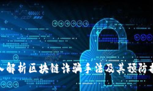 深入解析区块链诈骗手法及其预防措施