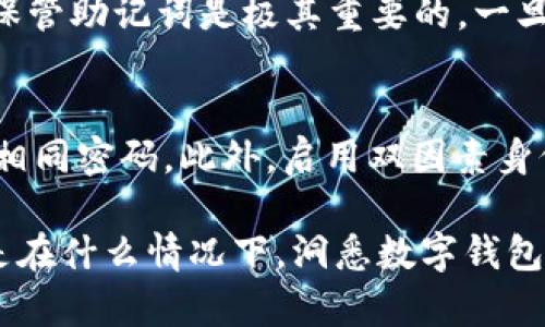   如何恢复被删除的TP钱包数据？ / 
 guanjianci TP钱包, 数据恢复, 钱包恢复, 区块链安全 /guanjianci 

随着数字货币的普及，越来越多的人选择使用电子钱包来管理他们的资产。其中，TP钱包以其安全性和用户友好性受到广泛欢迎。然而，有时我们可能会误删钱包数据，导致对资产的管理变得困难。那么，我们该如何恢复被删除的TP钱包数据呢？在这篇文章中，我们将探讨这个问题，并详细介绍各种恢复方法和注意事项。

一、TP钱包的数据结构与工作原理
TP钱包是一种用于存储和管理数字资产的应用程序，通常具有多种功能，包括发送、接收以及管理加密货币。TP钱包使用区块链技术来确保所有交易的安全性和隐私性。用户在创建钱包时，会生成一组私钥和公钥，私钥负责保护用户的数字资产，而公钥则用于接收资产。
钱包数据主要包括：用户的私钥、交易记录、账户余额和其他相关信息。所有这些信息被安全地存储在设备上，并通过加密进行保护。了解这些基本概念有助于我们在发生数据丢失时，采取适当的措施进行恢复。

二、TP钱包数据丢失的常见原因
数据丢失的情况可能有很多，以下是一些常见的原因：
ul
    listrong误删数据：/strong用户不小心删除了应用程序中的重要数据，如私钥和助记词。/li
    listrong设备损坏：/strong硬件故障或设备丢失导致无法访问钱包数据。/li
    listrong应用程序异常：/strongTP钱包应用程序崩溃或出现其他错误，导致数据无法访问。/li
    listrong恶意软件攻击：/strong设备受到病毒或恶意软件的攻击，导致数据遭到破坏。/li
/ul

三、恢复TP钱包数据的方法
若TP钱包中的数据被误删，用户可以尝试以下几种方法进行恢复：

h41. 使用备份恢复/h4
许多数字钱包都提供了备份功能。用户在初次设置TP钱包时，通常会被提示生成助记词或备份私钥。如果您在删除数据之前有进行过备份，您可以通过输入助记词或导入私钥的方式来恢复钱包数据。这样可以很方便地找回失去的资产。

h42. 数据恢复软件/h4
如果没有备份，用户可以考虑使用数据恢复软件。市场上有许多专门针对丢失数据进行恢复的应用，这些软件可以扫描设备的存储，尝试恢复删除的文件。然而，需要注意的是，并不是所有的恢复软件都能有效找回加密数据，使用时务必小心，确保选择信誉良好的软件，以免造成进一步的数据丢失。

h43. 寻求专业帮助/h4
在数据丢失的情况下，若以上方法都未能恢复数据，用户可以寻求专业的数据恢复服务。这些服务通常由专业人员提供，能够通过更为先进和复杂的技术来恢复丢失的数据。尽管需要付出一定的费用，但对于高价值的数字资产，这个投资是值得的。

h44. 社区支持/h4
TP钱包的用户社区通常会提供许多有用的信息和支持。如果你在恢复过程中遇到困难，可以考虑在官方论坛或者社交媒体平台上寻求帮助。其他经验丰富的用户可能会分享他们的解决方案或经验，帮助你找到最佳的恢复方法。

四、损失数据后的注意事项
恢复数据并非万无一失，用户需要采取一些措施来防止未来的数据丢失：
ul
    listrong定期备份：/strong始终保持定期备份钱包数据，包括助记词和私钥。/li
    listrong使用安全软件：/strong确保设备上安装有能够防护病毒和恶意软件的安全软件，以保护钱包的安全。/li
    listrong注意设备安全：/strong避免在公共网络环境下使用钱包，防止数据被黑客攻击。/li
    listrong更新应用：/strong定期检查TP钱包的更新，确保应用处于最新安全版本。/li
/ul

可能相关的问题

h4问：TP钱包丢失数据后应该首先做什么？/h4
如果TP钱包丢失了数据，首先应尝试保持冷静，避免因焦虑而做出错误的操作。用户应该立即检查是否有备份可用，并试图从中恢复数据。如果没有备份，则值得尝试使用数据恢复软件。只要操作谨慎，并且遵循几个基本的步骤，你仍然有可能找回丢失的数据。

h4问：如何保证TP钱包的安全性？/h4
TP钱包安全性不仅仅依赖于应用程序本身，还取决于用户的操作习惯。首先，确保在可信的平台下载并使用官方的TP钱包应用程序。其次，定期更新应用程序，确保修补已知的漏洞。同时，启用双因素身份验证和严格的密码管理，确保自己的账户安全。此外，还应定期备份数据，并将备份保存到安全的地方。

h4问：是否有必要使用冷钱包？/h4
冷钱包是指不与互联网连接的数字钱包，提供了更高级别的安全性。如果你持有大量的数字货币，并且对安全性有较高的要求，使用冷钱包是明智的选择。尽管冷钱包使用起来不如热钱包方便，但其安全性使得用户可以更好地保护自己的资产不受到黑客攻击。

h4问：TP钱包的助记词是什么？/h4
助记词是用户在创建TP钱包时生成的一串单词，用于帮助恢复钱包。助记词不仅可以用来恢复钱包，也可以用于证明用户对钱包的所有权。妥善保管助记词是极其重要的，一旦丢失，用户可能无法找回失去的资产。因此，建议将助记词保存在离线的安全环境中，避免在互联网上暴露。

h4问：如何防止密码泄露？/h4
为了防止TP钱包密码泄露，用户应采取以下措施：首先，使用强密码，避免使用简单或常见的组合。其次，定期更改密码，并避免在不同账户上使用相同密码。此外，启用双因素身份验证，增加额外的安全层，确保即使密码被盗，也不容易访问到账户。务必尽量减少在公共网络或不受信任设备上登录TP钱包。

通过以上内容，可以看出，一旦TP钱包数据丢失，用户的恢复选择相对多样。然而，预防数据丢失的最有效方法仍然是定期备份与注意安全。不管是在什么情况下，洞悉数字钱包的基本操作与安全措施，都是让用户安心掌控数字资产的基础。