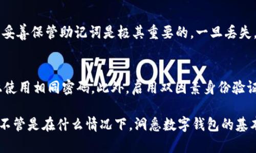   如何恢复被删除的TP钱包数据？ / 
 guanjianci TP钱包, 数据恢复, 钱包恢复, 区块链安全 /guanjianci 

随着数字货币的普及，越来越多的人选择使用电子钱包来管理他们的资产。其中，TP钱包以其安全性和用户友好性受到广泛欢迎。然而，有时我们可能会误删钱包数据，导致对资产的管理变得困难。那么，我们该如何恢复被删除的TP钱包数据呢？在这篇文章中，我们将探讨这个问题，并详细介绍各种恢复方法和注意事项。

一、TP钱包的数据结构与工作原理
TP钱包是一种用于存储和管理数字资产的应用程序，通常具有多种功能，包括发送、接收以及管理加密货币。TP钱包使用区块链技术来确保所有交易的安全性和隐私性。用户在创建钱包时，会生成一组私钥和公钥，私钥负责保护用户的数字资产，而公钥则用于接收资产。
钱包数据主要包括：用户的私钥、交易记录、账户余额和其他相关信息。所有这些信息被安全地存储在设备上，并通过加密进行保护。了解这些基本概念有助于我们在发生数据丢失时，采取适当的措施进行恢复。

二、TP钱包数据丢失的常见原因
数据丢失的情况可能有很多，以下是一些常见的原因：
ul
    listrong误删数据：/strong用户不小心删除了应用程序中的重要数据，如私钥和助记词。/li
    listrong设备损坏：/strong硬件故障或设备丢失导致无法访问钱包数据。/li
    listrong应用程序异常：/strongTP钱包应用程序崩溃或出现其他错误，导致数据无法访问。/li
    listrong恶意软件攻击：/strong设备受到病毒或恶意软件的攻击，导致数据遭到破坏。/li
/ul

三、恢复TP钱包数据的方法
若TP钱包中的数据被误删，用户可以尝试以下几种方法进行恢复：

h41. 使用备份恢复/h4
许多数字钱包都提供了备份功能。用户在初次设置TP钱包时，通常会被提示生成助记词或备份私钥。如果您在删除数据之前有进行过备份，您可以通过输入助记词或导入私钥的方式来恢复钱包数据。这样可以很方便地找回失去的资产。

h42. 数据恢复软件/h4
如果没有备份，用户可以考虑使用数据恢复软件。市场上有许多专门针对丢失数据进行恢复的应用，这些软件可以扫描设备的存储，尝试恢复删除的文件。然而，需要注意的是，并不是所有的恢复软件都能有效找回加密数据，使用时务必小心，确保选择信誉良好的软件，以免造成进一步的数据丢失。

h43. 寻求专业帮助/h4
在数据丢失的情况下，若以上方法都未能恢复数据，用户可以寻求专业的数据恢复服务。这些服务通常由专业人员提供，能够通过更为先进和复杂的技术来恢复丢失的数据。尽管需要付出一定的费用，但对于高价值的数字资产，这个投资是值得的。

h44. 社区支持/h4
TP钱包的用户社区通常会提供许多有用的信息和支持。如果你在恢复过程中遇到困难，可以考虑在官方论坛或者社交媒体平台上寻求帮助。其他经验丰富的用户可能会分享他们的解决方案或经验，帮助你找到最佳的恢复方法。

四、损失数据后的注意事项
恢复数据并非万无一失，用户需要采取一些措施来防止未来的数据丢失：
ul
    listrong定期备份：/strong始终保持定期备份钱包数据，包括助记词和私钥。/li
    listrong使用安全软件：/strong确保设备上安装有能够防护病毒和恶意软件的安全软件，以保护钱包的安全。/li
    listrong注意设备安全：/strong避免在公共网络环境下使用钱包，防止数据被黑客攻击。/li
    listrong更新应用：/strong定期检查TP钱包的更新，确保应用处于最新安全版本。/li
/ul

可能相关的问题

h4问：TP钱包丢失数据后应该首先做什么？/h4
如果TP钱包丢失了数据，首先应尝试保持冷静，避免因焦虑而做出错误的操作。用户应该立即检查是否有备份可用，并试图从中恢复数据。如果没有备份，则值得尝试使用数据恢复软件。只要操作谨慎，并且遵循几个基本的步骤，你仍然有可能找回丢失的数据。

h4问：如何保证TP钱包的安全性？/h4
TP钱包安全性不仅仅依赖于应用程序本身，还取决于用户的操作习惯。首先，确保在可信的平台下载并使用官方的TP钱包应用程序。其次，定期更新应用程序，确保修补已知的漏洞。同时，启用双因素身份验证和严格的密码管理，确保自己的账户安全。此外，还应定期备份数据，并将备份保存到安全的地方。

h4问：是否有必要使用冷钱包？/h4
冷钱包是指不与互联网连接的数字钱包，提供了更高级别的安全性。如果你持有大量的数字货币，并且对安全性有较高的要求，使用冷钱包是明智的选择。尽管冷钱包使用起来不如热钱包方便，但其安全性使得用户可以更好地保护自己的资产不受到黑客攻击。

h4问：TP钱包的助记词是什么？/h4
助记词是用户在创建TP钱包时生成的一串单词，用于帮助恢复钱包。助记词不仅可以用来恢复钱包，也可以用于证明用户对钱包的所有权。妥善保管助记词是极其重要的，一旦丢失，用户可能无法找回失去的资产。因此，建议将助记词保存在离线的安全环境中，避免在互联网上暴露。

h4问：如何防止密码泄露？/h4
为了防止TP钱包密码泄露，用户应采取以下措施：首先，使用强密码，避免使用简单或常见的组合。其次，定期更改密码，并避免在不同账户上使用相同密码。此外，启用双因素身份验证，增加额外的安全层，确保即使密码被盗，也不容易访问到账户。务必尽量减少在公共网络或不受信任设备上登录TP钱包。

通过以上内容，可以看出，一旦TP钱包数据丢失，用户的恢复选择相对多样。然而，预防数据丢失的最有效方法仍然是定期备份与注意安全。不管是在什么情况下，洞悉数字钱包的基本操作与安全措施，都是让用户安心掌控数字资产的基础。