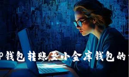 : 使用TP钱包转账至小金库钱包的详细指南