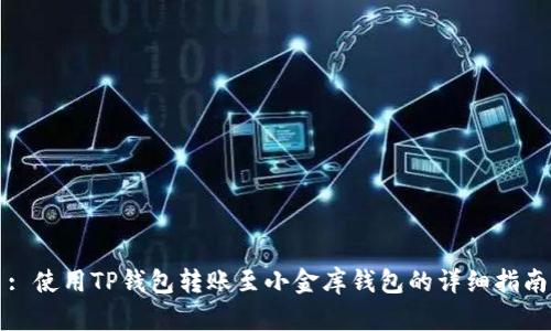 : 使用TP钱包转账至小金库钱包的详细指南