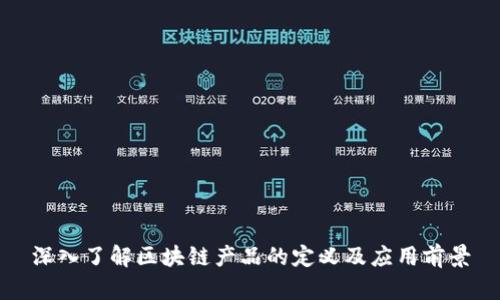 深入了解区块链产品的定义及应用前景