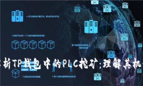 : 深入解析TP钱包中的PLC挖矿：理解其机制与收益