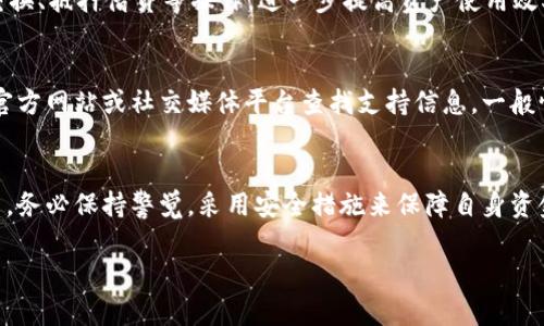 如何解决TP钱包苹果版无法购买币的问题？全面解析与解决方案

TP钱包, 苹果手机, 购买数字货币, 解决方案/guanjianci

一、TP钱包简介
TP钱包（TokenPocket）是一款多链数字货币钱包，支持以太坊、EOS、Tron等多种链的数字货币管理。它的用户界面友好，适合新手操作，同时提供了较为全面的功能，包括资产管理、交易记录查询和DApps（去中心化应用）的使用等。TP钱包还提供了丰富的购买数字资产的功能，使用户可以方便地通过各种渠道购买所需的UGT、ETH、BTC等主流币种。然而，一些iOS用户在使用TP钱包购买数字货币时遇到了问题，尤其是无法顺利完成交易。

二、为什么TP钱包苹果版无法购买币？
用户在使用TP钱包购买数字货币时，可能会遇到一系列问题。这些问题可能由多个因素组成。例如，兼容性问题、支付接口问题、网络问题、用户操作不当等。因此，了解这些潜在的问题对于解决购买失败至关重要。

h41. 兼容性问题/h4
苹果的iOS系统对应用商店中上架的应用软件有严格的审核机制，导致部分地区的用户可能无法使用某些功能。这可能影响到TP钱包的某些购买功能。如果你发现自己无法购买数字货币，首先可以检查应用程序更新情况，以确保自己的TP钱包是最新版本。

h42. 支付接口问题/h4
TP钱包支持多种支付方式，包括信用卡、借记卡及其他多种支付平台。不过，部分支付平台可能在某些地区不可用，因此用户在购买时可能会遇到支付不成功的情况。建议用户尽量使用官方推荐的支付方式，并确认所使用的支付手段是否正常。

h43. 网络问题/h4
TP钱包在购买数字货币时通常需要稳定的网络连接。如果用户在购买过程中遭遇了网络故障或者连接不稳定，则很可能会导致交易失败或购买失败。

h44. 用户操作不当/h4
一些用户在使用TP钱包购买数字货币时，可能并没有按照正确的步骤进行操作，比如没有确认交易信息、未能按照交易提示完成操作等。因此，了解正确的操作流程显得尤其重要。

三、如何解决TP钱包苹果版无法购买币的问题？
关于用户无法在TP钱包中成功购买数字货币的问题，我们可以通过以下几个步骤来尝试解决：

h41. 更新应用/h4
首先，确保你的TP钱包已经更新到最新版本。在App Store中检查是否有可用的更新。如果有，请及时更新，这样可以解决可能存在的兼容性问题。

h42. 检查支付方式/h4
确保你的支付方式正常且可用。如果你使用的是信用卡，请确保卡片没有过期，且账户余额足够。如果是其他支付方式，确认其也已经连接并正常工作。

h43. 网络连接/h4
检查你的网络连接是否正常。可以尝试重启手机，或者切换Wi-Fi和移动数据，确保在稳定的网络环境下进行交易。

h44. 按照操作指引进行购买/h4
在TP钱包中购买数字货币时，请严格按照步骤进行操作，确保每一步都正确无误。如果在过程中遇到问题，可以查看官方的指南或是搜索网络上的相关信息，找到相应的解决方案。

四、常见的相关问题解答

h41. TP钱包与其他数字货币钱包的区别是什么？/h4
TP钱包是一个相对全面的数字货币钱包，支持多种链的资产管理，用户可以在同一个应用中管理不同区块链的资产。而其他钱包可能只支持单一币种或单一链。TP钱包的用户体验友好，支持DApps，适合广泛用户群体。不过，需要注意的是不同钱包的功能和安全性可能各有不同，用户在选择钱包时应根据个人需求进行评估。

h42. 在TP钱包中如何购买数字货币？/h4
用户在TP钱包中购买数字货币时，通常可以通过“买币”功能进行操作。首先，用户需选择要购买的数字货币和金额，接下来根据提示选择支付方式，填写相关信息并确认交易。完成后，交易将在区块链上被验证并记录，之后用户便能在TP钱包中查看到账的数字货币余额。如果操作过程中出现问题，可以查找TP钱包的使用说明书或联系客服获取帮助。

h43. TP钱包安全吗？/h4
TP钱包在安全性上采用了多重机制，如助记词、私钥等技术来保护用户资产。然而，像所有数字钱包一样，TP钱包的安全性也依赖于用户本身的使用习惯。建议用户不随便泄露自己的助记词和私钥，并定期进行安全检查。在使用过程中注意防范钓鱼网站、木马程序及其他网络安全风险，以保障自身资金安全。

h44. 使用TP钱包后怎样管理资产？/h4
TP钱包在资产管理方面功能强大，用户可以随时查看账户余额、交易记录等信息。在“资产”页面，用户可以添加或删除资产，还可以切换不同币种进行管理。此外，用户还可以利用TP钱包进行代币交换、抵押借贷等操作，进一步提高资产使用效率。建议用户定期对资产进行整理和检查，确保资产的安全与流动性。

h45. TP钱包如何申诉或报修？/h4
如果用户在使用TP钱包遇到无法解决的问题，可以通过官方渠道进行申诉或报修。用户可以在TP钱包的应用内找到“帮助与反馈”选项，提交问题描述并附上相关证据。此外，还可以访问TP钱包的官方网站或社交媒体平台查找支持信息。一般情况下，客服团队会在24小时内回馈用户的问题与意见。

五、总结
TP钱包作为一款优秀的数字货币钱包，虽然在使用中可能遇到各种问题，但通过了解这些问题的根源以及采取相应的措施，我们通常可以在极短的时间内解决疑难。在使用数字货币钱包的过程中，务必保持警觉，采用安全措施来保障自身资金安全。希望以上的解答能够帮助到广大TP钱包用户，顺利进行数字货币的购买与管理。

（注意：本文只是提供一般的指导，具体情况还需根据用户的实际经验和问题进行深入分析。希望能帮助用户更好地理解TP钱包以及数字货币的相关操作。）