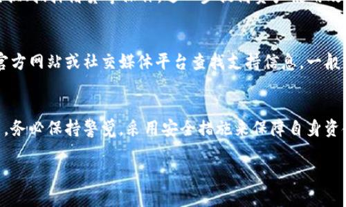 如何解决TP钱包苹果版无法购买币的问题？全面解析与解决方案

TP钱包, 苹果手机, 购买数字货币, 解决方案/guanjianci

一、TP钱包简介
TP钱包（TokenPocket）是一款多链数字货币钱包，支持以太坊、EOS、Tron等多种链的数字货币管理。它的用户界面友好，适合新手操作，同时提供了较为全面的功能，包括资产管理、交易记录查询和DApps（去中心化应用）的使用等。TP钱包还提供了丰富的购买数字资产的功能，使用户可以方便地通过各种渠道购买所需的UGT、ETH、BTC等主流币种。然而，一些iOS用户在使用TP钱包购买数字货币时遇到了问题，尤其是无法顺利完成交易。

二、为什么TP钱包苹果版无法购买币？
用户在使用TP钱包购买数字货币时，可能会遇到一系列问题。这些问题可能由多个因素组成。例如，兼容性问题、支付接口问题、网络问题、用户操作不当等。因此，了解这些潜在的问题对于解决购买失败至关重要。

h41. 兼容性问题/h4
苹果的iOS系统对应用商店中上架的应用软件有严格的审核机制，导致部分地区的用户可能无法使用某些功能。这可能影响到TP钱包的某些购买功能。如果你发现自己无法购买数字货币，首先可以检查应用程序更新情况，以确保自己的TP钱包是最新版本。

h42. 支付接口问题/h4
TP钱包支持多种支付方式，包括信用卡、借记卡及其他多种支付平台。不过，部分支付平台可能在某些地区不可用，因此用户在购买时可能会遇到支付不成功的情况。建议用户尽量使用官方推荐的支付方式，并确认所使用的支付手段是否正常。

h43. 网络问题/h4
TP钱包在购买数字货币时通常需要稳定的网络连接。如果用户在购买过程中遭遇了网络故障或者连接不稳定，则很可能会导致交易失败或购买失败。

h44. 用户操作不当/h4
一些用户在使用TP钱包购买数字货币时，可能并没有按照正确的步骤进行操作，比如没有确认交易信息、未能按照交易提示完成操作等。因此，了解正确的操作流程显得尤其重要。

三、如何解决TP钱包苹果版无法购买币的问题？
关于用户无法在TP钱包中成功购买数字货币的问题，我们可以通过以下几个步骤来尝试解决：

h41. 更新应用/h4
首先，确保你的TP钱包已经更新到最新版本。在App Store中检查是否有可用的更新。如果有，请及时更新，这样可以解决可能存在的兼容性问题。

h42. 检查支付方式/h4
确保你的支付方式正常且可用。如果你使用的是信用卡，请确保卡片没有过期，且账户余额足够。如果是其他支付方式，确认其也已经连接并正常工作。

h43. 网络连接/h4
检查你的网络连接是否正常。可以尝试重启手机，或者切换Wi-Fi和移动数据，确保在稳定的网络环境下进行交易。

h44. 按照操作指引进行购买/h4
在TP钱包中购买数字货币时，请严格按照步骤进行操作，确保每一步都正确无误。如果在过程中遇到问题，可以查看官方的指南或是搜索网络上的相关信息，找到相应的解决方案。

四、常见的相关问题解答

h41. TP钱包与其他数字货币钱包的区别是什么？/h4
TP钱包是一个相对全面的数字货币钱包，支持多种链的资产管理，用户可以在同一个应用中管理不同区块链的资产。而其他钱包可能只支持单一币种或单一链。TP钱包的用户体验友好，支持DApps，适合广泛用户群体。不过，需要注意的是不同钱包的功能和安全性可能各有不同，用户在选择钱包时应根据个人需求进行评估。

h42. 在TP钱包中如何购买数字货币？/h4
用户在TP钱包中购买数字货币时，通常可以通过“买币”功能进行操作。首先，用户需选择要购买的数字货币和金额，接下来根据提示选择支付方式，填写相关信息并确认交易。完成后，交易将在区块链上被验证并记录，之后用户便能在TP钱包中查看到账的数字货币余额。如果操作过程中出现问题，可以查找TP钱包的使用说明书或联系客服获取帮助。

h43. TP钱包安全吗？/h4
TP钱包在安全性上采用了多重机制，如助记词、私钥等技术来保护用户资产。然而，像所有数字钱包一样，TP钱包的安全性也依赖于用户本身的使用习惯。建议用户不随便泄露自己的助记词和私钥，并定期进行安全检查。在使用过程中注意防范钓鱼网站、木马程序及其他网络安全风险，以保障自身资金安全。

h44. 使用TP钱包后怎样管理资产？/h4
TP钱包在资产管理方面功能强大，用户可以随时查看账户余额、交易记录等信息。在“资产”页面，用户可以添加或删除资产，还可以切换不同币种进行管理。此外，用户还可以利用TP钱包进行代币交换、抵押借贷等操作，进一步提高资产使用效率。建议用户定期对资产进行整理和检查，确保资产的安全与流动性。

h45. TP钱包如何申诉或报修？/h4
如果用户在使用TP钱包遇到无法解决的问题，可以通过官方渠道进行申诉或报修。用户可以在TP钱包的应用内找到“帮助与反馈”选项，提交问题描述并附上相关证据。此外，还可以访问TP钱包的官方网站或社交媒体平台查找支持信息。一般情况下，客服团队会在24小时内回馈用户的问题与意见。

五、总结
TP钱包作为一款优秀的数字货币钱包，虽然在使用中可能遇到各种问题，但通过了解这些问题的根源以及采取相应的措施，我们通常可以在极短的时间内解决疑难。在使用数字货币钱包的过程中，务必保持警觉，采用安全措施来保障自身资金安全。希望以上的解答能够帮助到广大TP钱包用户，顺利进行数字货币的购买与管理。

（注意：本文只是提供一般的指导，具体情况还需根据用户的实际经验和问题进行深入分析。希望能帮助用户更好地理解TP钱包以及数字货币的相关操作。）